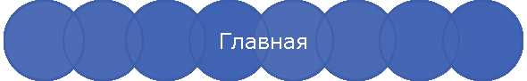 Главная